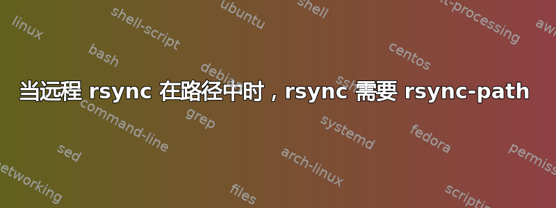 当远程 rsync 在路径中时，rsync 需要 rsync-path