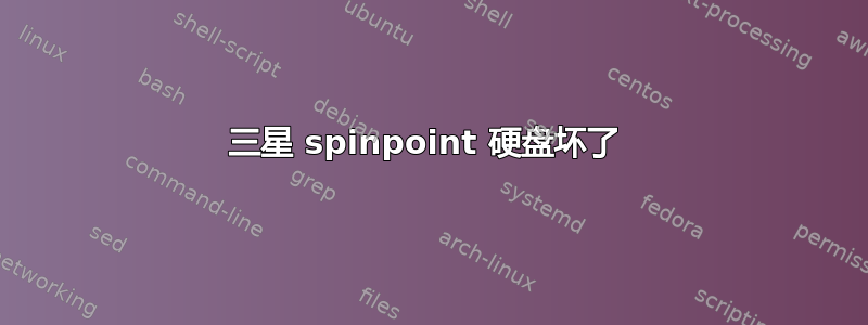 三星 spinpoint 硬盘坏了 