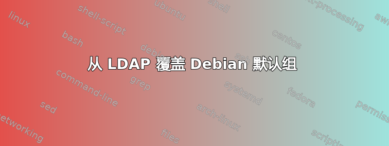 从 LDAP 覆盖 Debian 默认组