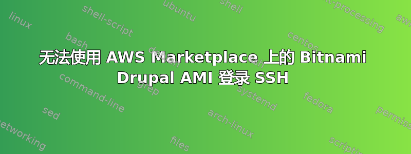 无法使用 AWS Marketplace 上的 Bitnami Drupal AMI 登录 SSH