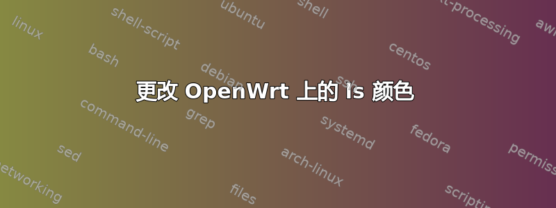 更改 OpenWrt 上的 ls 颜色