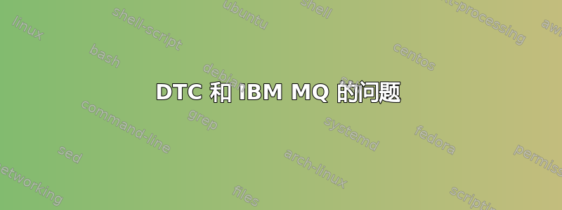 DTC 和 IBM MQ 的问题