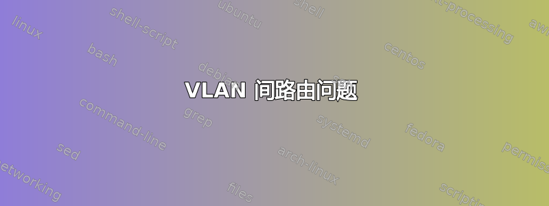 VLAN 间路由问题