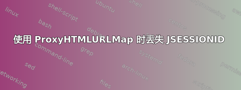 使用 ProxyHTMLURLMap 时丢失 JSESSIONID