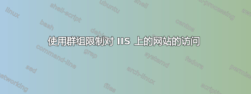 使用群组限制对 IIS 上的网站的访问