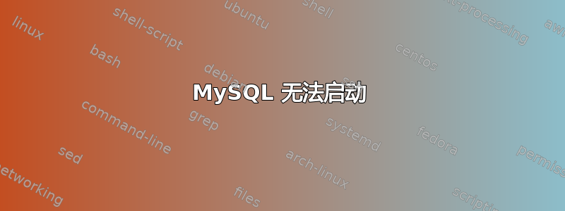 MySQL 无法启动