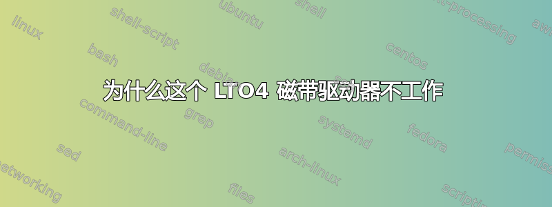 为什么这个 LTO4 磁带驱动器不工作