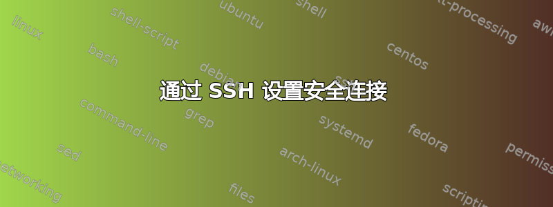 通过 SSH 设置安全连接