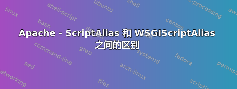 Apache - ScriptAlias 和 WSGIScriptAlias 之间的区别