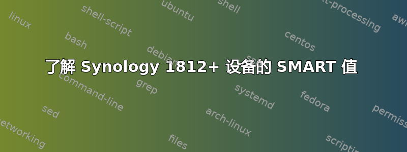 了解 Synology 1812+ 设备的 SMART 值