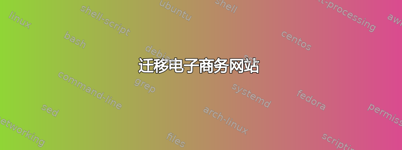 迁移电子商务网站