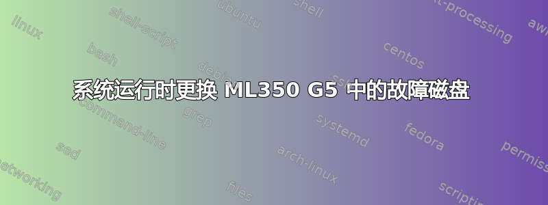 系统运行时更换 ML350 G5 中的故障磁盘