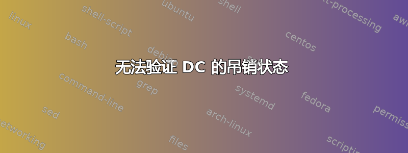 无法验证 DC 的吊销状态