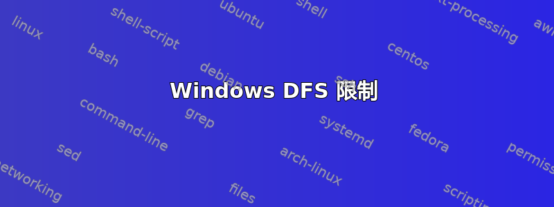 Windows DFS 限制