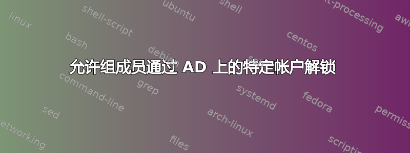 允许组成员通过 AD 上的特定帐户解锁