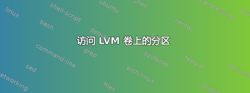 访问 LVM 卷上的分区