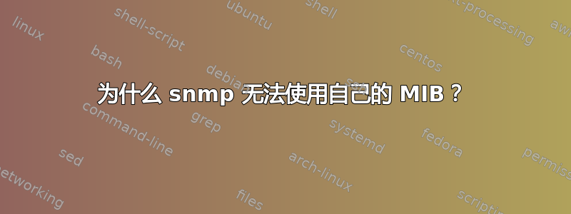 为什么 snmp 无法使用自己的 MIB？