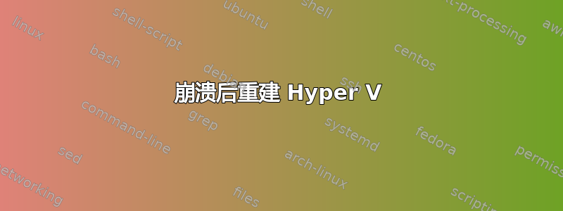 崩溃后重建 Hyper V