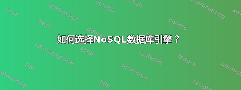 如何选择NoSQL数据库引擎？
