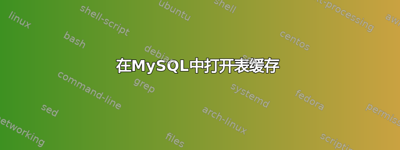 在MySQL中打开表缓存