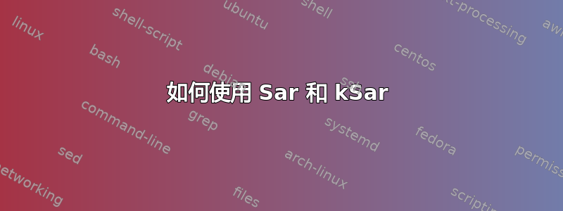 如何使用 Sar 和 kSar