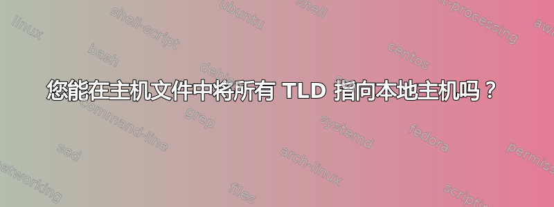 您能在主机文件中将所有 TLD 指向本地主机吗？