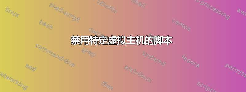 禁用特定虚拟主机的脚本