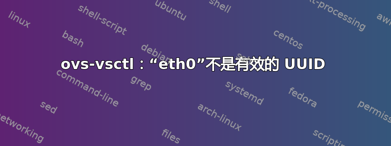 ovs-vsctl：“eth0”不是有效的 UUID