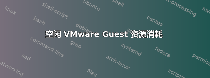 空闲 VMware Guest 资源消耗