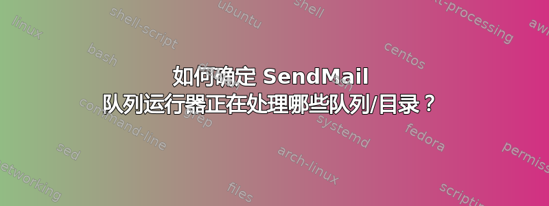 如何确定 SendMail 队列运行器正在处理哪些队列/目录？