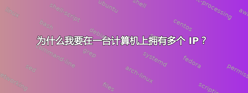 为什么我要在一台计算机上拥有多个 IP？