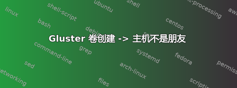 Gluster 卷创建 -> 主机不是朋友