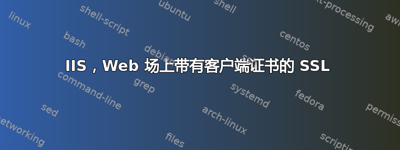 IIS，Web 场上带有客户端证书的 SSL