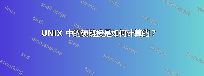 UNIX 中的硬链接是如何计算的？ 