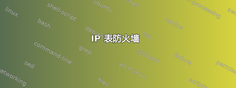 IP 表防火墙 