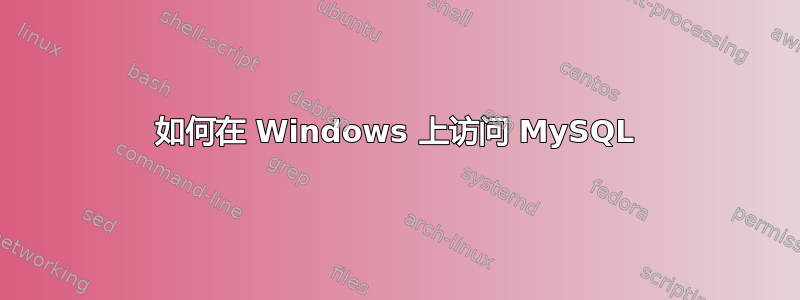 如何在 Windows 上访问 MySQL