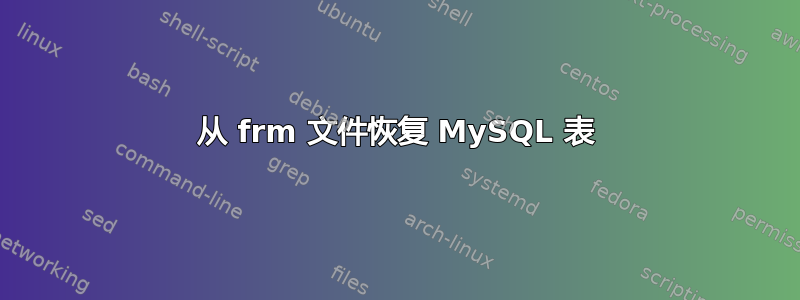 从 frm 文件恢复 MySQL 表