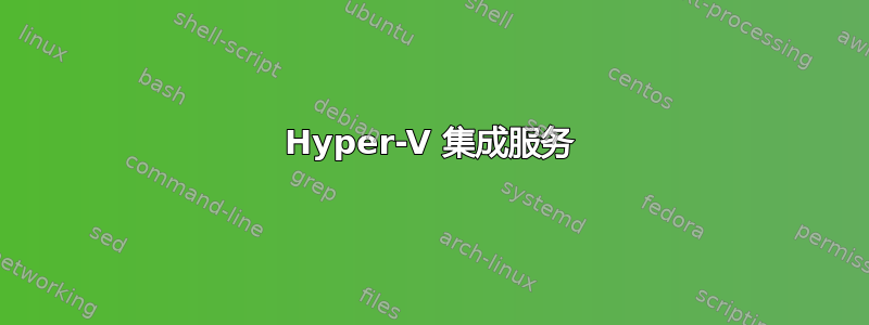 Hyper-V 集成服务