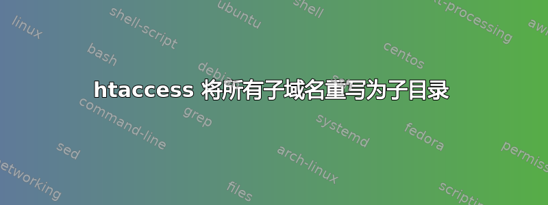 htaccess 将所有子域名重写为子目录