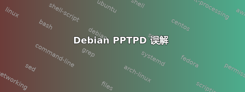 Debian PPTPD 误解