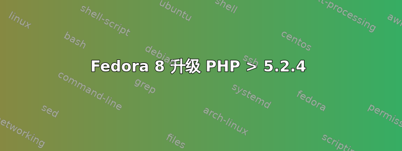 Fedora 8 升级 PHP > 5.2.4