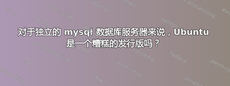 对于独立的 mysql 数据库服务器来说，Ubuntu 是一个糟糕的发行版吗？