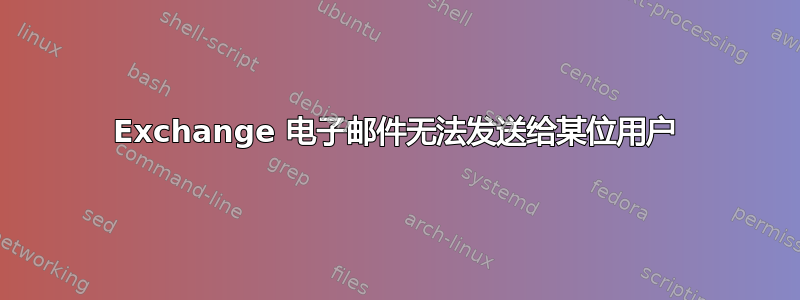 Exchange 电子邮件无法发送给某位用户