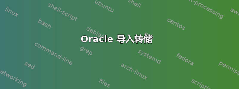 Oracle 导入转储 