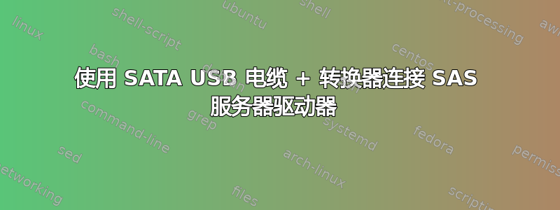 使用 SATA USB 电缆 + 转换器连接 SAS 服务器驱动器 