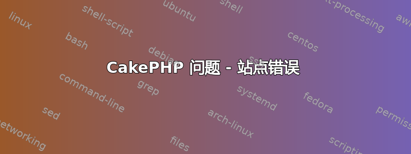 CakePHP 问题 - 站点错误