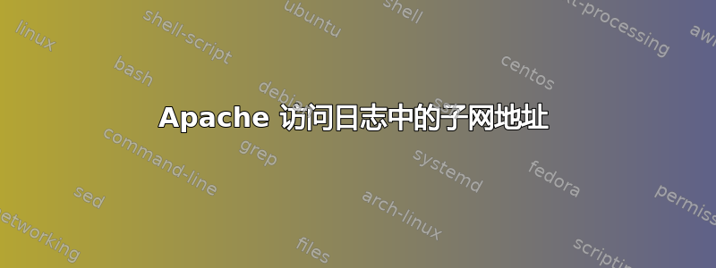 Apache 访问日志中的子网地址