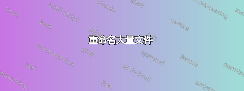 重命名大量文件