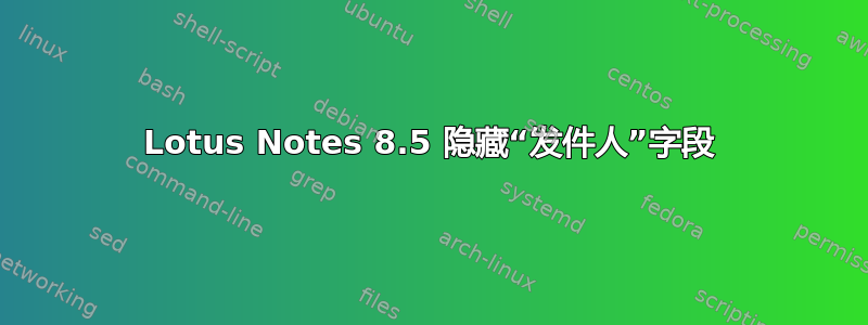 Lotus Notes 8.5 隐藏“发件人”字段