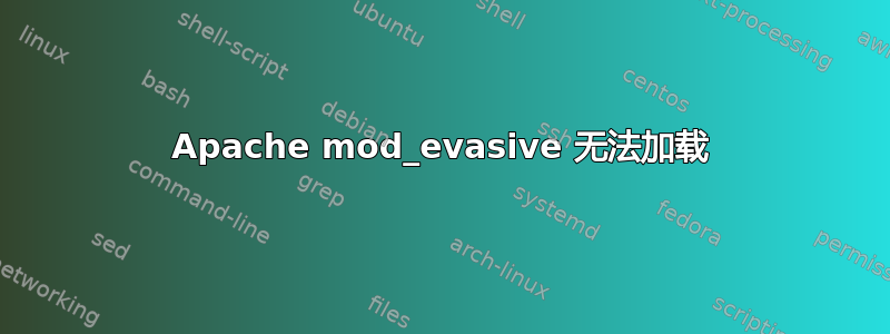 Apache mod_evasive 无法加载